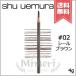 【送料無料】SHU UEMURA シュウウエムラ ハードフォーミュラ #02 シールブラウン