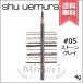 【送料無料】SHU UEMURA シュウウエムラ ハードフォーミュラ #05 ストーングレイ