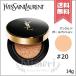 【送料無料】YVES SAINT LAURENT イヴサンローラン アンクル ド ポー ル クッション #20 SPF23/PA++ 14g ※パフ付き
