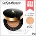 【送料無料】YVES SAINT LAURENT イヴサンローラン アンクル ド ポー ル クッション #30 SPF23/PA++ 14g ※パフ付き