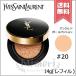 【送料無料】YVES SAINT LAURENT イヴサンローラン アンクル ド ポー ル クッション #20 SPF23/PA++ 14g ※レフィル