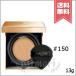 【送料無料】LANCOME ランコム アプソリュ タン クッションコンパクト #150-O SPF50+/PA+++ 13g