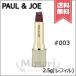 ★在庫処分特価★【送料無料】PAUL&amp;JOE ポール&amp;ジョー アニバーサリー リップスティック #003 (レフィル) 2.5g