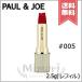 ★在庫処分特価★【送料無料】PAUL&amp;JOE ポール&amp;ジョー アニバーサリー リップスティック #005 (レフィル) 2.5g