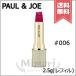 ★在庫処分特価★【送料無料】PAUL&amp;JOE ポール&amp;ジョー アニバーサリー リップスティック #006 (レフィル) 2.5g
