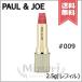【送料無料】PAUL&amp;JOE ポール&amp;ジョー アニバーサリー リップスティック #009 (レフィル) 2.5g