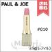 【送料無料】PAUL&amp;JOE ポール&amp;ジョー アニバーサリー リップスティック #010 (レフィル) 2.5g