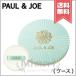  параллель импортные товары PAUL&amp;JOE paul (pole) &amp; Joe защитный пудра для лица compact * пуховка имеется [ бесплатная доставка ]