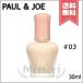  параллель импортные товары PAUL&amp;JOE paul (pole) &amp; Joe mo стул chua Rising праймер #03 SPF15/PA+ 30ml[ бесплатная доставка ]