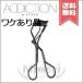 【外箱不良送料無料】ADDICTION アディクション アイラッシュ カーラー