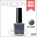 【送料無料】ADDICTION アディクション ザ ネイルポリッシュ #130P 12ml