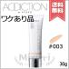 【外箱不良送料無料】ADDICTION アディクション スキンプロテクター カラーコントロール #003 SPF40 PA+++ 30ml