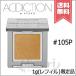 並行輸入品 ADDICTION アディクション ザ シングル アイシャドウ パール #105P 1g ※レフィル 限定品【送料無料】