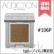 並行輸入品 ADDICTION アディクション ザ シングル アイシャドウ パール #106P 1g ※レフィル 限定品【送料無料】
