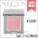 並行輸入品 ADDICTION アディクション ザ シングル アイシャドウ パール #103P 1g ※レフィル 限定品【送料無料】
