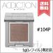 並行輸入品 ADDICTION アディクション ザ シングル アイシャドウ パール #104P 1g ※レフィル 限定品【送料無料】