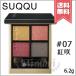【送料無料】SUQQU スック シグニチャー カラー アイズ #07 紅咲 -BENISAKI 6.2g