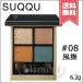【送料無料】SUQQU スック シグニチャー カラー アイズ #08 風撫 -KAZENADE 6.2g