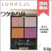 【外箱不良送料無料】LUNASOL ルナソル アイカラーレーション #13 Prelude Reflet 6.6g