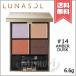 【送料無料】LUNASOL ルナソル アイカラーレーション #14 Amber Dusk 6.6g