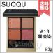 【送料無料】SUQQU スック シグニチャー カラー アイズ #13 爛漫染 -RANMANZOME 6.2g