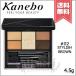 【送料無料】KANEBO カネボウ セレクションカラーズアイシャドウ #02 Stylish Brown 4.5g