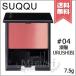 【送料無料】SUQQU スック ピュア カラー ブラッシュ #04 漆陽 URUSHIBI 7.5g
