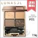 【送料無料】LUNASOL ルナソル シャインフォールアイズ #01 Natural ナチュラル 7.9g