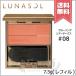 【送料無料】LUNASOL ルナソル カラーリングシアーチークス #08 Beige Orange レフィル 7.5g