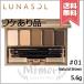 【本品キズ送料無料】LUNASOL ルナソル スタイリング アイゾーン コンパクト #01 Natural Brown ナチュラル ブラウン 5.6g