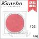 【送料無料】KANEBO カネボウ モノブラッシュ #02 Garnet Red 4.8g