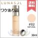 【外箱不良送料無料】LUNASOL ルナソル グロウイング ウォータリーオイルリクイド #02 ナチュラル SPF25/PA++ 30ml