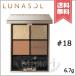【送料無料】LUNASOL ルナソル アイカラーレーション #18 Sepia Amber 6.7g