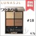 【外箱不良送料無料】LUNASOL ルナソル アイカラーレーション #18 6.7g