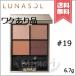 【外箱不良送料無料】LUNASOL ルナソル アイカラーレーション #19 6.7g