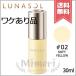 【外箱不良送料無料】LUNASOL ルナソル カラープライマー #02 Soft Yellow 30ml