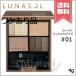 【外箱不良送料無料】LUNASOL ルナソル スリーディメンショナル アイズ #01 Neutral Beige ニュートラルベージュ 4g