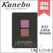 【送料無料】KANEBO カネボウ アイカラーデュオ #22 Lotus Breeze 1.4g ※レフィル