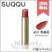 【送料無料】SUQQU スック モイスチャー グレイズ リップスティック #07 色香差 3.7g ※レフィル
