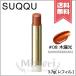 【送料無料】SUQQU スック モイスチャー グレイズ リップスティック #08 木漏光 3.7g ※レフィル