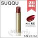 【送料無料】SUQQU スック モイスチャー グレイズ リップスティック #10 焦紅 3.7g ※レフィル