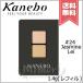 【送料無料】KANEBO カネボウ アイカラーデュオ #24 Jasmine Lei 1.4g ※レフィル