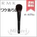 【毛癖あり送料無料】RMK アールエムケー チークブラシ