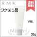 【外箱不良送料無料】RMK アールエムケー スムースフィット ポアレスベース #01 SPF4/PA+ 35g