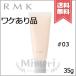 【外箱不良送料無料】RMK アールエムケー スムースフィット ポアレスベース #03 SPF6/PA+ 35g