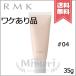 【外箱不良送料無料】RMK アールエムケー スムースフィット ポアレスベース #04 SPF6/PA+ 35g