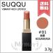 【送料無料】SUQQU スック バイブラント リッチ リップスティック #01 焦麻 KOGAREASA 3.7g