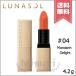 【送料無料】LUNASOL ルナソル シームレス マットリップス #04 Mandarin Delight マンダリンディライト 4.2g