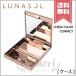 【送料無料】LUNASOL ルナソル チークカラー コンパクト ※ブラシなし