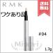 【外箱不良送料無料】RMK アールエムケー ルミナス ペンブラッシュコンシーラー #04 SPF15/PA++ 1.7g